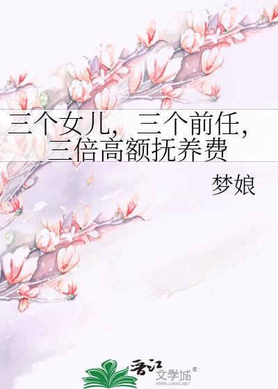 有三个女儿