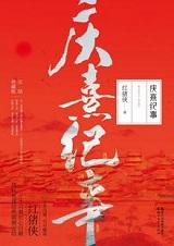 庆熹纪事by