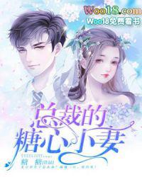 总裁的糖心小妻子