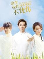 凉生我们可不可以不忧伤是哪年拍的