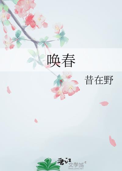 唤春 笔趣阁