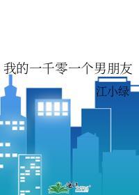 我的一千零一个男朋友免费阅读