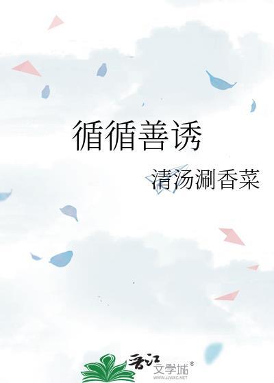 循循善诱与循循善诱