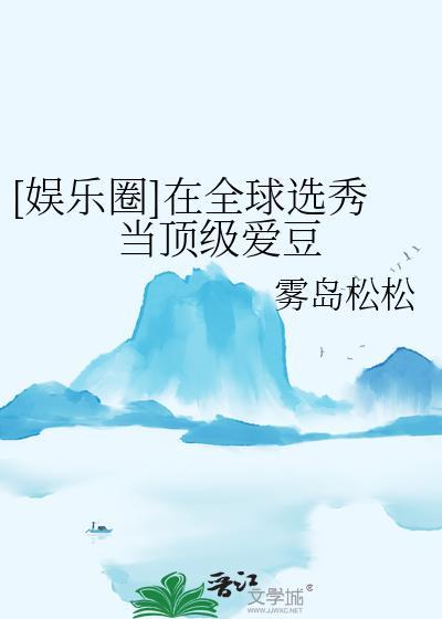 在综艺选秀世界里当海王