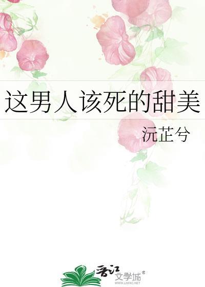 这个男人该死的甜美hp