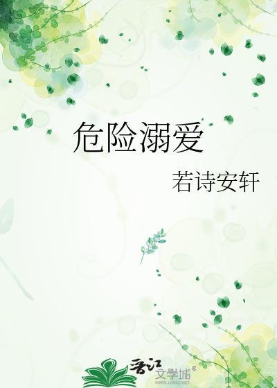 危险溺爱by若诗安轩