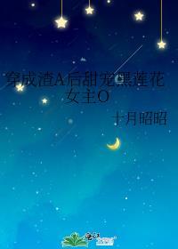 穿成渣A后甜宠黑莲花女主gl免费阅读