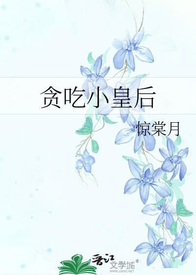 贪吃小子