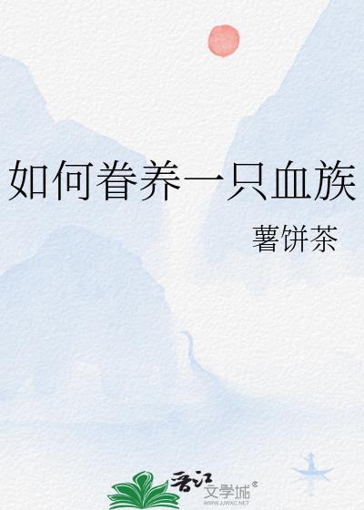 如何眷养一只血族by薯饼茶