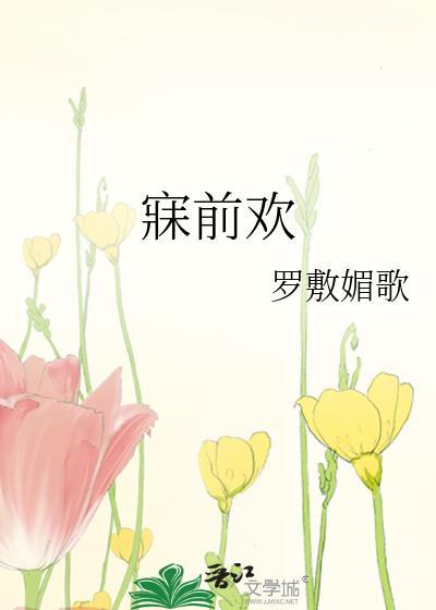 寐前欢百度TXT番外