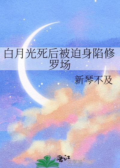 白月光死后我飞升在线阅读