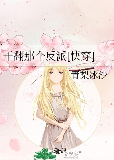 干翻那个反派[快穿