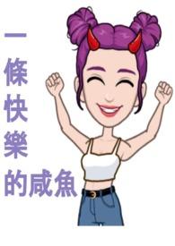 一条快活的小鱼