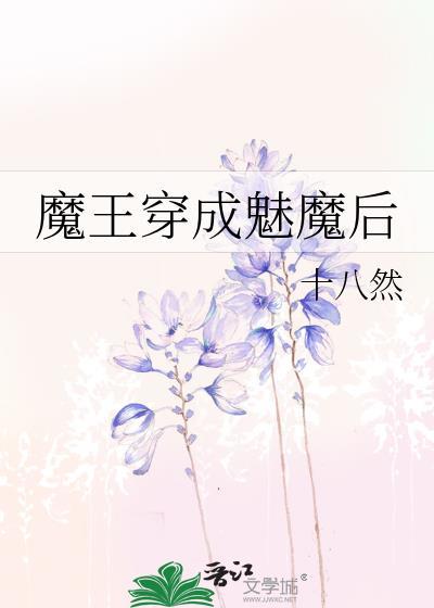 魔王穿成魅魔后20