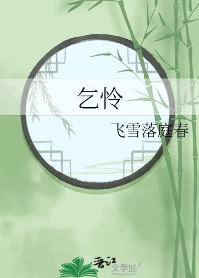 乞怜是词语吗
