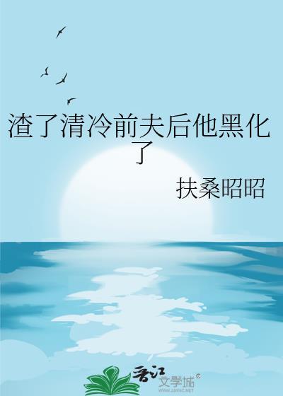 他黑化了笔趣阁