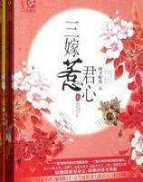 三嫁惹君心史泽春