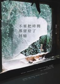 把时间留给我什么歌