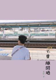 不曾离开啥意思