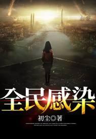 全城感染属于什么游戏