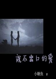 说不出口的爱是言不由衷by麦香鸡呢