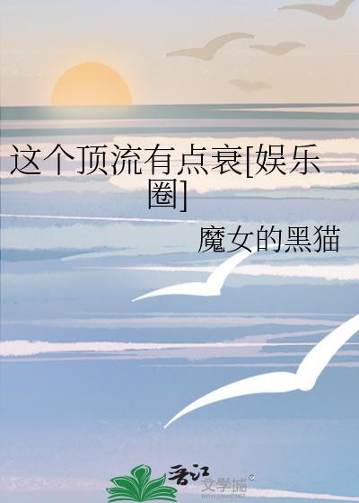 顶流不装了