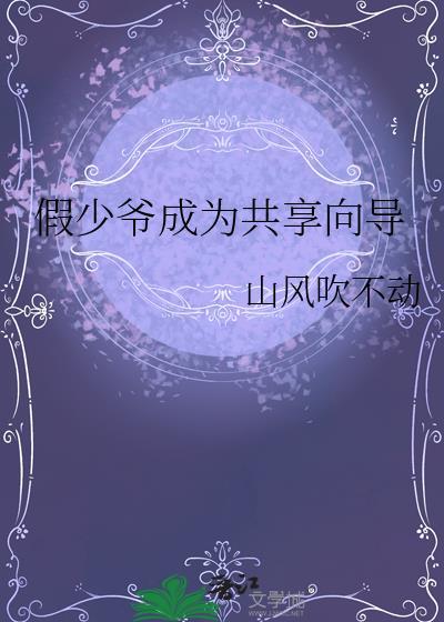 假少爷成为共享向导在线阅读