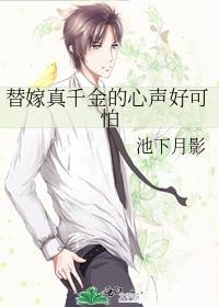 替嫁假千金只想种田舍宓15