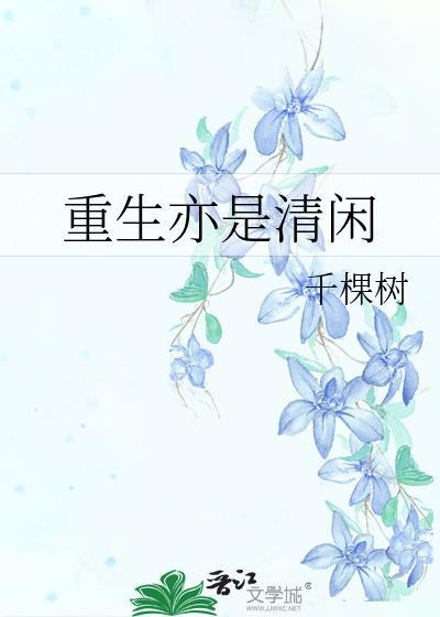 重生亦清闲TXT免费全本