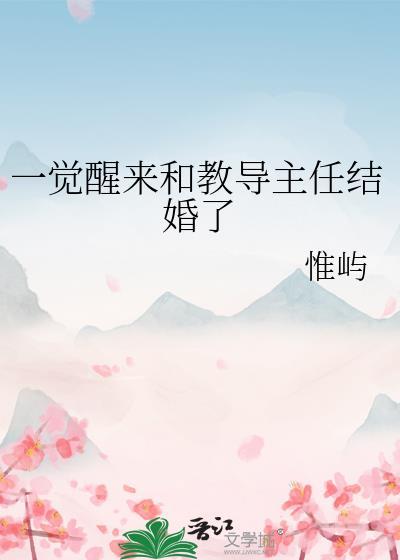 和教导主任甜甜的恋爱日常