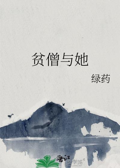 贫僧完整