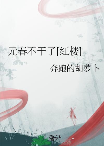 元春不干了红楼