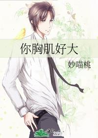 胸大肌为何如此浮夸表情