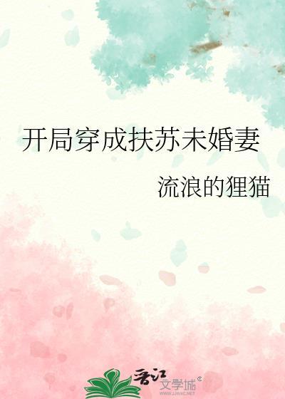 开局穿成扶苏未婚妻最新章节列表