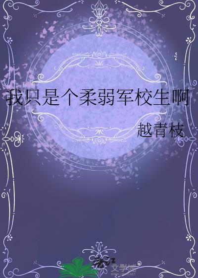 我只是个柔弱军校生啊by
