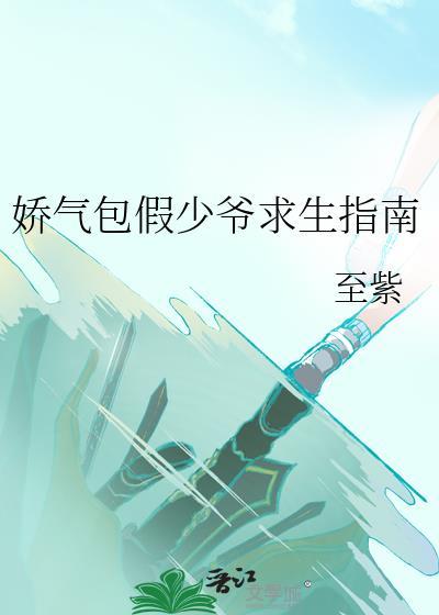 娇气包假少爷求生指南晋江文学城