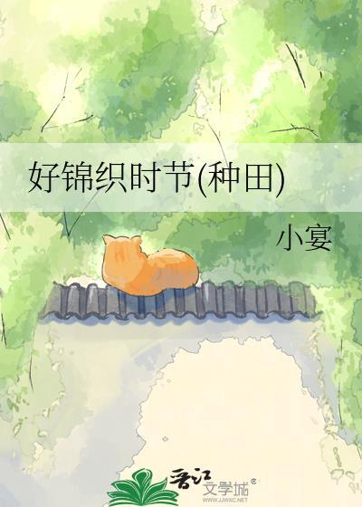 好锦织时节(种田)百度