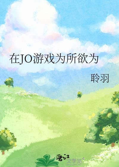 在游戏中为所欲为飞卢
