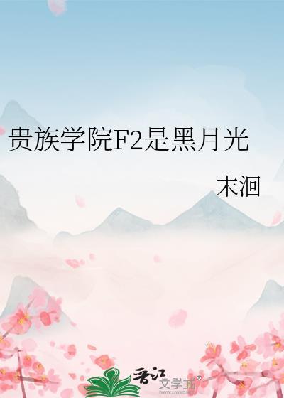 贵族学院F2是黑月光夸克