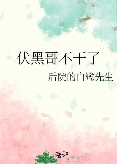 伏黑哥不干了白鹭先生最新章节更新时间