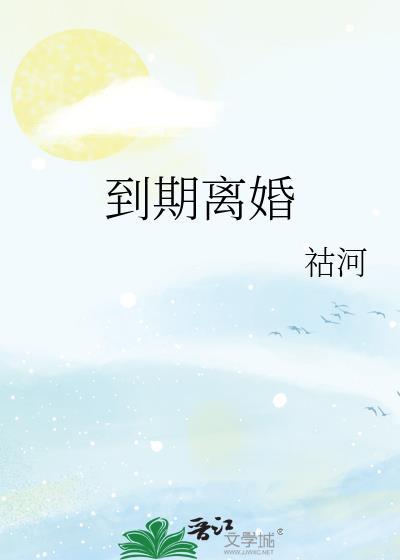 到期离婚by姜楼免费阅读