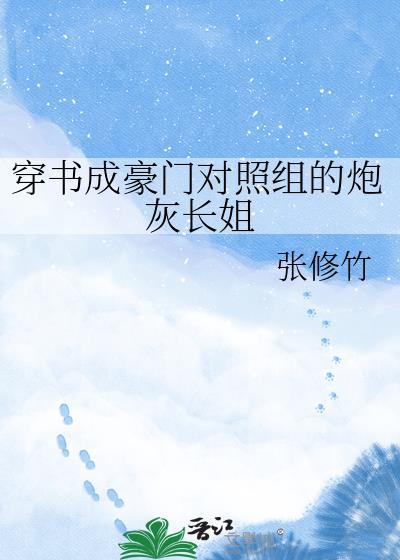 穿书成豪门炮灰少爷