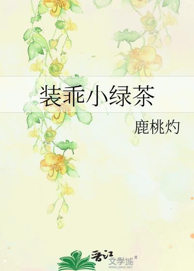 装乖小绿茶by鹿桃灼TXT