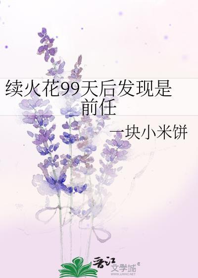 续火花重要吗