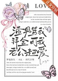 渣男骂我拜金可我老公超爱我怎么办
