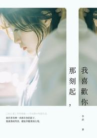 那一刻我喜欢上他