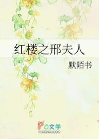 红楼之邢夫人随身空间