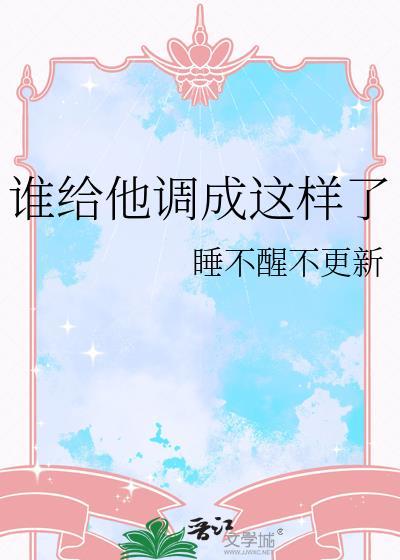 谁给他调成这样了睡不醒不更新讲什么