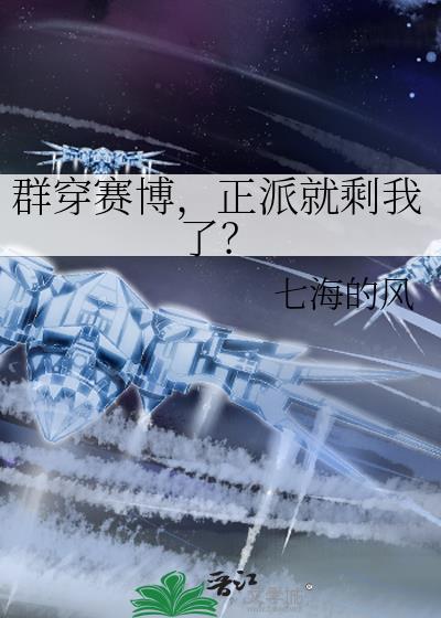 正派就剩我了男主