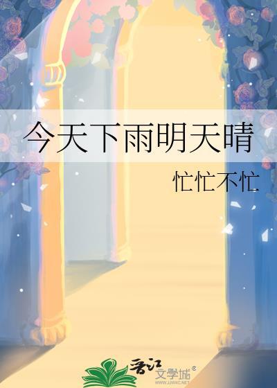 明天天晴还是下雨?